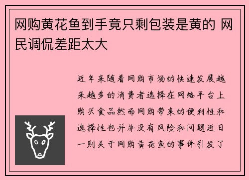 网购黄花鱼到手竟只剩包装是黄的 网民调侃差距太大