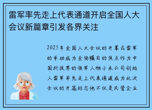 雷军率先走上代表通道开启全国人大会议新篇章引发各界关注