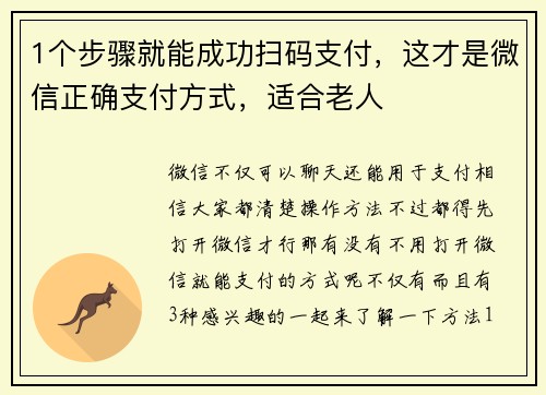 1个步骤就能成功扫码支付，这才是微信正确支付方式，适合老人