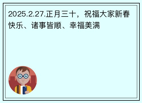 2025.2.27.正月三十，祝福大家新春快乐、诸事皆顺、幸福美满