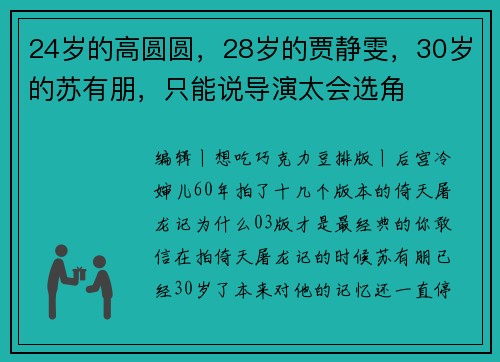 24岁的高圆圆，28岁的贾静雯，30岁的苏有朋，只能说导演太会选角