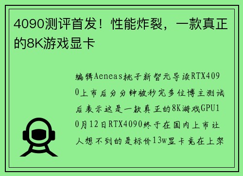 4090测评首发！性能炸裂，一款真正的8K游戏显卡