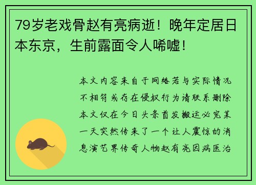 79岁老戏骨赵有亮病逝！晚年定居日本东京，生前露面令人唏嘘！