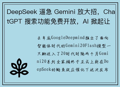 DeepSeek 逼急 Gemini 放大招，ChatGPT 搜索功能免费开放，AI 掀起让利战