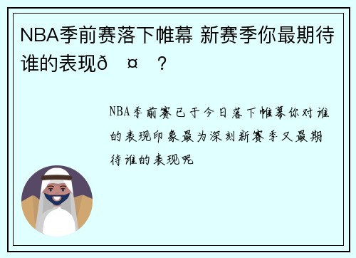 NBA季前赛落下帷幕 新赛季你最期待谁的表现🤔？