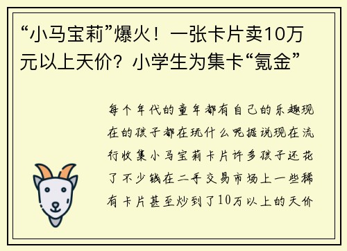 “小马宝莉”爆火！一张卡片卖10万元以上天价？小学生为集卡“氪金”