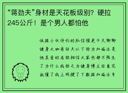 “蒋劲夫”身材是天花板级别？硬拉245公斤！是个男人都怕他