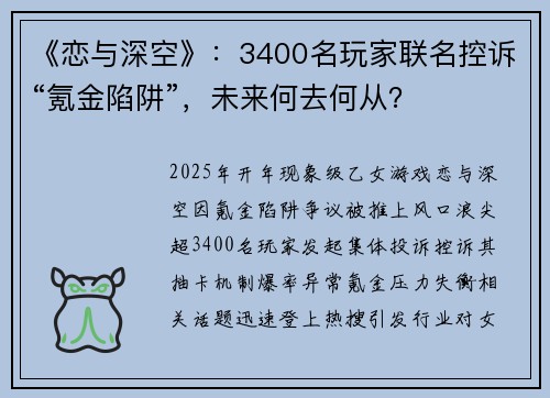 《恋与深空》：3400名玩家联名控诉“氪金陷阱”，未来何去何从？