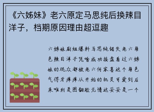 《六姊妹》老六原定马思纯后换辣目洋子，档期原因理由超逗趣