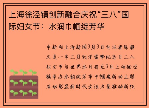 上海徐泾镇创新融合庆祝“三八”国际妇女节：水润巾帼绽芳华