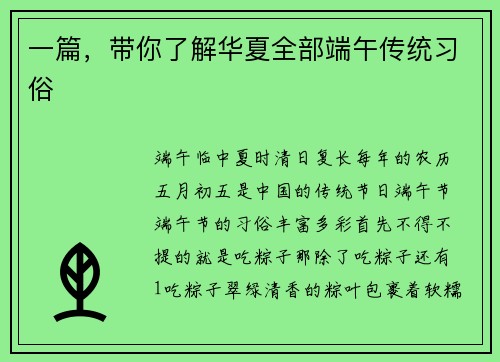 一篇，带你了解华夏全部端午传统习俗