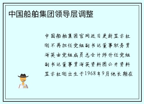 中国船舶集团领导层调整