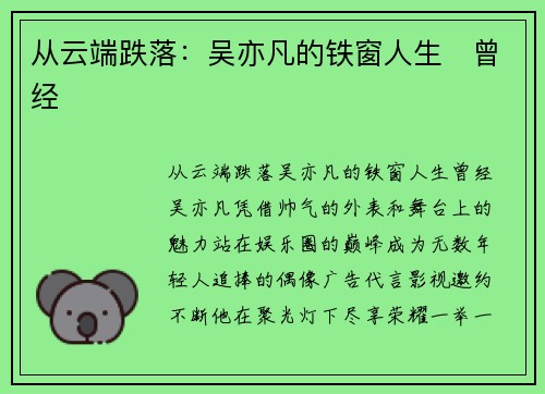 从云端跌落：吴亦凡的铁窗人生   曾经