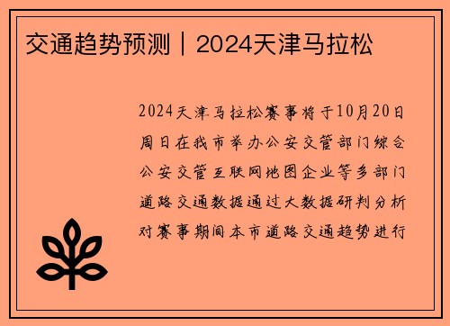 交通趋势预测｜2024天津马拉松