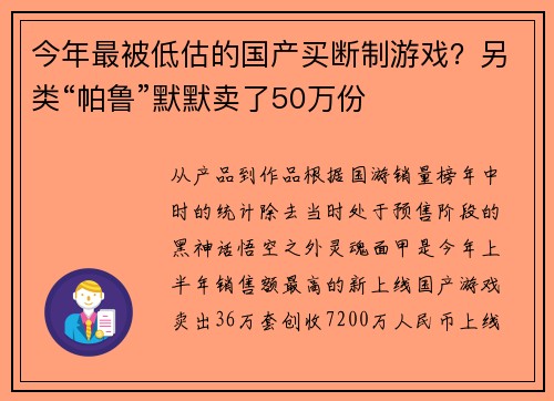 今年最被低估的国产买断制游戏？另类“帕鲁”默默卖了50万份