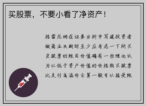 买股票，不要小看了净资产！