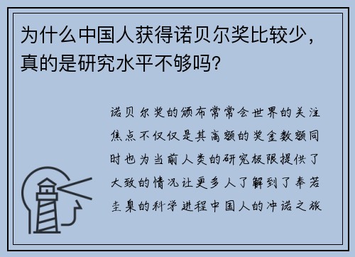 为什么中国人获得诺贝尔奖比较少，真的是研究水平不够吗？