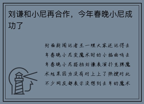 刘谦和小尼再合作，今年春晚小尼成功了