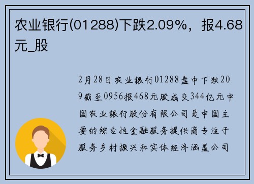农业银行(01288)下跌2.09%，报4.68元_股