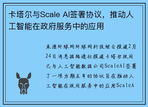 卡塔尔与Scale AI签署协议，推动人工智能在政府服务中的应用