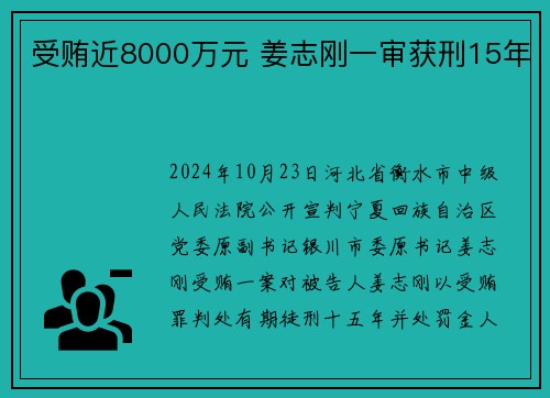 受贿近8000万元 姜志刚一审获刑15年