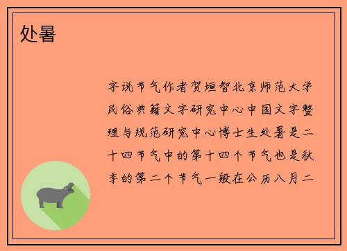 处暑