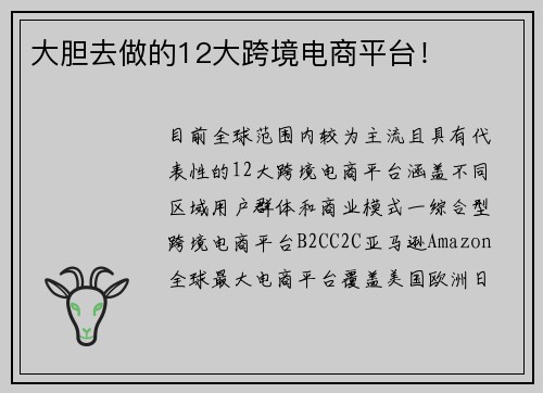 大胆去做的12大跨境电商平台！