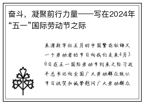 奋斗，凝聚前行力量——写在2024年“五一”国际劳动节之际