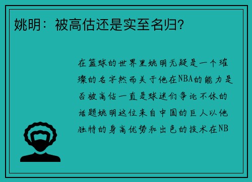姚明：被高估还是实至名归？