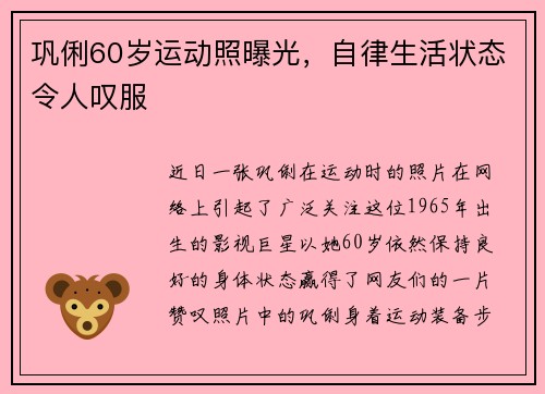 巩俐60岁运动照曝光，自律生活状态令人叹服