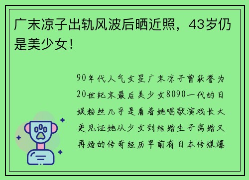 广末凉子出轨风波后晒近照，43岁仍是美少女！