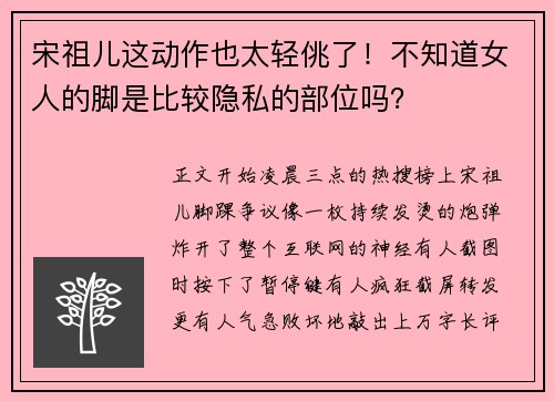 宋祖儿这动作也太轻佻了！不知道女人的脚是比较隐私的部位吗？
