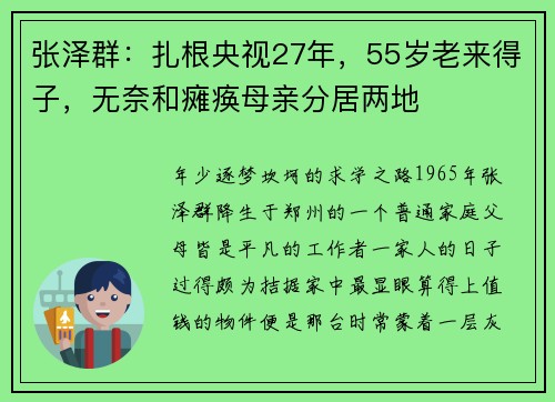 张泽群：扎根央视27年，55岁老来得子，无奈和瘫痪母亲分居两地