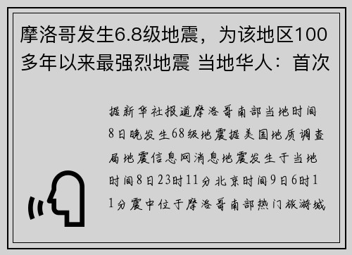 摩洛哥发生6.8级地震，为该地区100多年以来最强烈地震 当地华人：首次经历