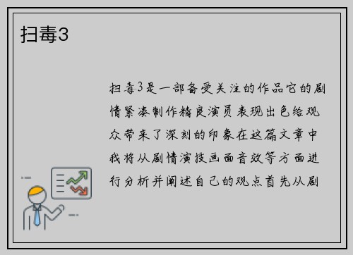 扫毒3