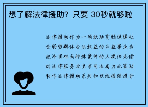 想了解法律援助？只要 30秒就够啦