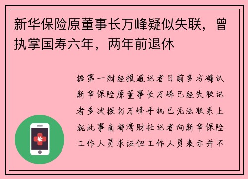 新华保险原董事长万峰疑似失联，曾执掌国寿六年，两年前退休