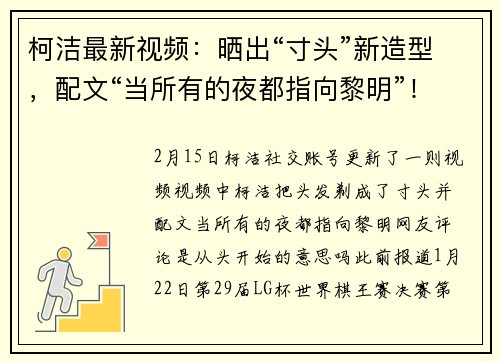 柯洁最新视频：晒出“寸头”新造型，配文“当所有的夜都指向黎明”！此前愤怒退赛后，韩国棋院取消争议规则