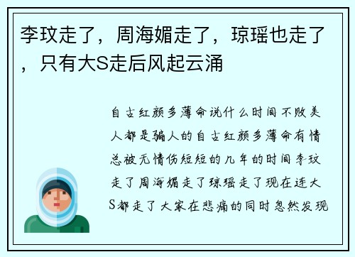 李玟走了，周海媚走了，琼瑶也走了，只有大S走后风起云涌