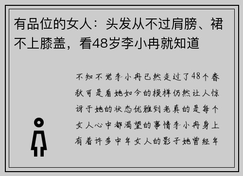 有品位的女人：头发从不过肩膀、裙不上膝盖，看48岁李小冉就知道
