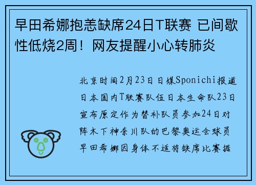 早田希娜抱恙缺席24日T联赛 已间歇性低烧2周！网友提醒小心转肺炎