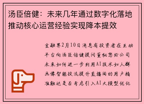 汤臣倍健：未来几年通过数字化落地推动核心运营经验实现降本提效