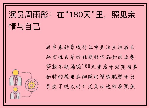 演员周雨彤：在“180天”里，照见亲情与自己