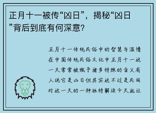正月十一被传“凶日”，揭秘“凶日”背后到底有何深意？