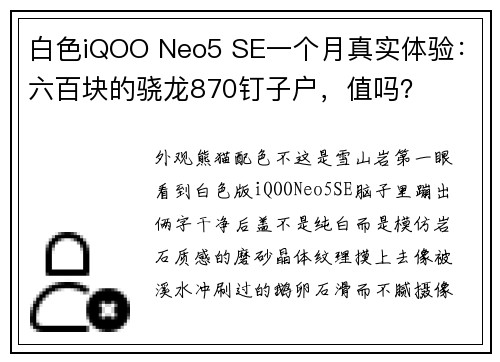 白色iQOO Neo5 SE一个月真实体验：六百块的骁龙870钉子户，值吗？