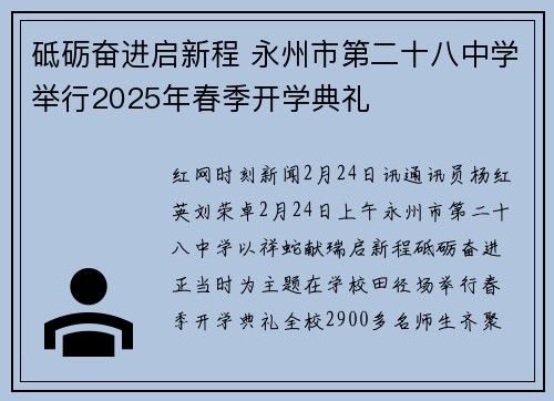 砥砺奋进启新程 永州市第二十八中学举行2025年春季开学典礼