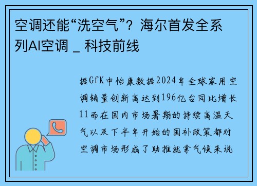 空调还能“洗空气”？海尔首发全系列AI空调 _ 科技前线