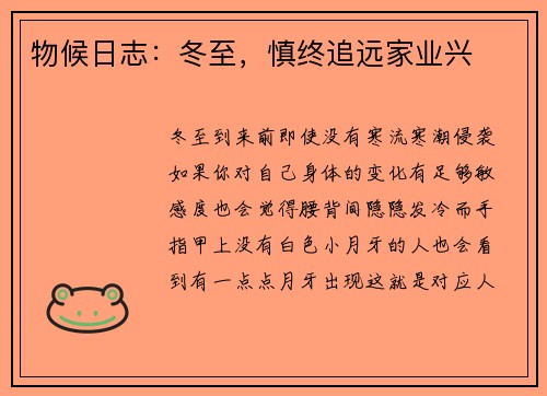 物候日志：冬至，慎终追远家业兴