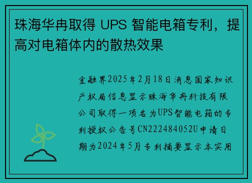 珠海华冉取得 UPS 智能电箱专利，提高对电箱体内的散热效果