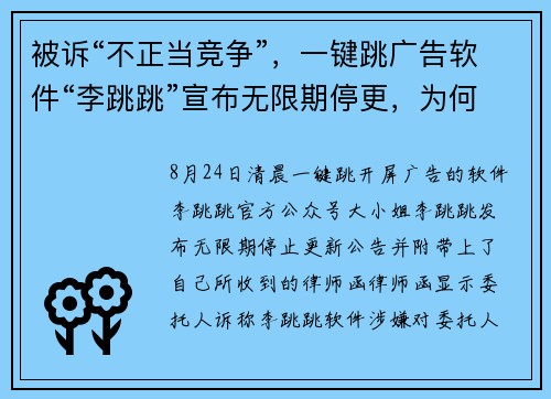 被诉“不正当竞争”，一键跳广告软件“李跳跳”宣布无限期停更，为何网友倍感惋惜？